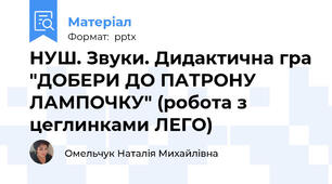 НУШ. Звуки. Дидактична гра "ДОБЕРИ ДО ПАТРОНУ ЛАМПОЧКУ" (робота з цеглинками ЛЕГО)