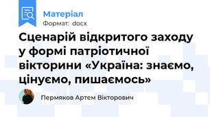 Сценарій відкритого заходу у формі патріотичної вікторини «Україна: знаємо, цінуємо, пишаємось»