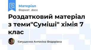 Роздатковий матеріал з теми"Суміші" хімія 7 клас