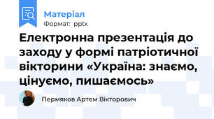 Електронна презентація до заходу у формі патріотичної вікторини «Україна: знаємо, цінуємо, пишаємось»