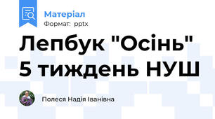 Лепбук "Осінь" 5 тиждень НУШ