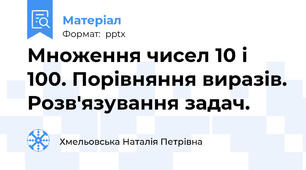 Множення чисел 10 і 100. Порівняння виразів. Розв'язування задач.