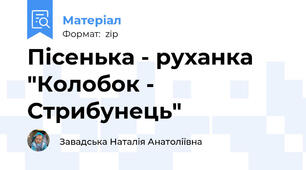 Пісенька - руханка "Колобок - Стрибунець"