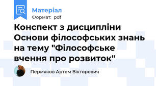 Конспект з дисципліни Основи філософських знань на тему "Філософське вчення про розвиток"