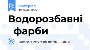 Водорозбавні   фарби