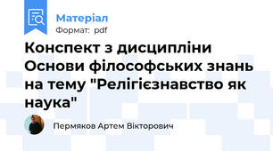 Конспект з дисципліни Основи філософських знань на тему "Релігієзнавство як наука"
