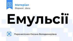 Емульсії