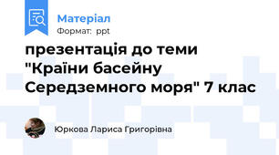 презентація до теми "Країни басейну Середземного моря" 7 клас