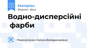 Водно-дисперсійні  фарби