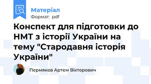 Конспект для підготовки до НМТ з історії України на тему "Стародавня історія України"