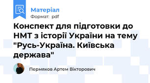 Конспект для підготовки до НМТ з історії України на тему "Русь-Україна. Київська держава"