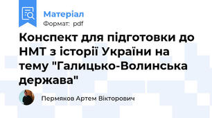 Конспект для підготовки до НМТ з історії України на тему "Галицько-Волинська держава"