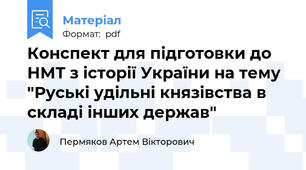 Конспект для підготовки до НМТ з історії України на тему "Руські удільні князівства в складі інших держав"