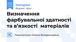 Визначення фарбувальної здатності та в’язкоcті  матеріалів