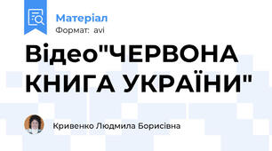 Відео"ЧЕРВОНА КНИГА УКРАЇНИ"