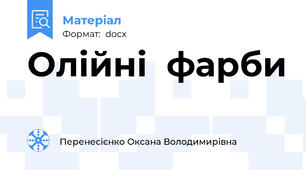 Олійні  фарби