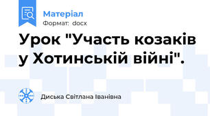 Урок "Участь козаків у Хотинській війні".