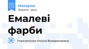 Емалеві   фарби