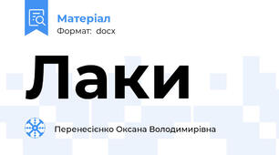 Лаки