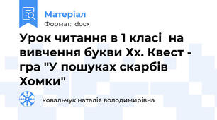 Урок читання в 1 класі  на вивчення букви Хх. Квест - гра "У пошуках скарбів Хомки"