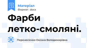 Фарби  летко-смоляні.