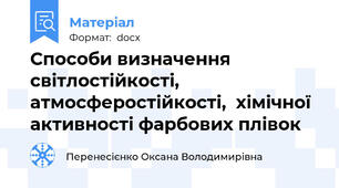 Способи визначення світлостійкості, атмосферостійкості,  хімічної активності фарбових плівок
