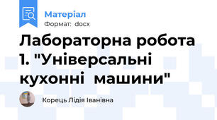Лабораторна робота 1. "Універсальні кухонні  машини"