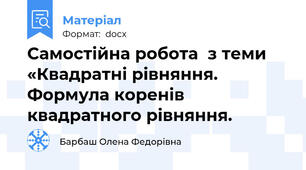 Самостійна робота  з теми «Квадратні рівняння. Формула коренів  квадратного рівняння.