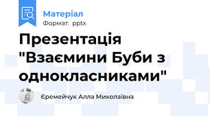 Презентація "Взаємини Буби з однокласниками"