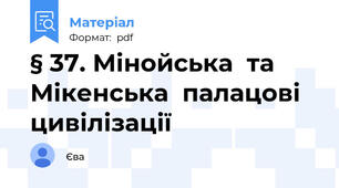 § 37. Мінойська  та  Мікенська  палацові цивілізації