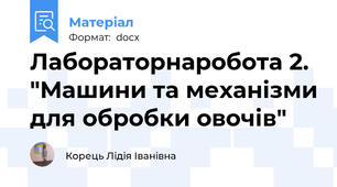 Лабораторнаробота 2. "Машини та механізми для обробки овочів"