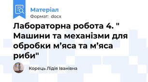 Лабораторна робота 4. " Машини та механізми для обробки м’яса та м’яса  риби"