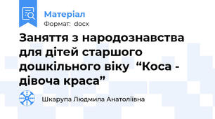 Заняття з народознавства для дітей старшого  дошкільного віку  “Коса - дівоча краса”
