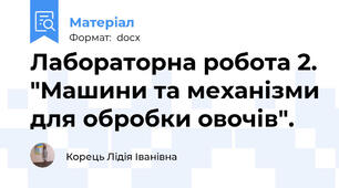 Лабораторна робота 2. "Машини та механізми для обробки овочів".
