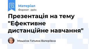 Презентація на тему "Ефективне дистанційне навчання"