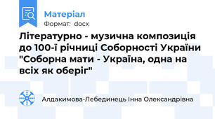 Літературно - музична композиція до 100-ї річниці Соборності України "Соборна мати - Україна, одна на всіх як оберіг"