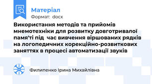 Використання методів та прийомів мнемотехніки для розвитку довготривалої памя'ті під  час вивчення віршованих рядків на логопедичних корекційно-розвиткових заняттях в процесі автоматизації звуків