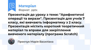 Презентація до уроку з теми: "Арифметичні операції та вирази". Презентація для учнів 7 класу, які вивчають інформатику з 2 класу. Презентація містить короткий теоретичний матеріал та вправи для закріплення вивченого матеріалу (програма Scratch)