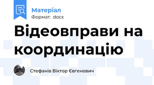 Відеовправи на координацію