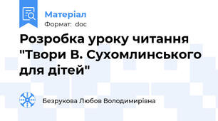 Розробка уроку читання "Твори В. Сухомлинського для дітей"