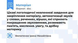 Цікаві логопедичні мовленнєві завдання для закріплення матеріалу, автоматизації звуків у словах, реченнях, віршах, які сприяють покращанню звуковимови, розвивають пам'ять, мислення. увагу, та дрібну моторику