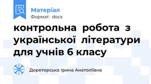 контрольна  робота  з  української  літератури для учнів 6 класу