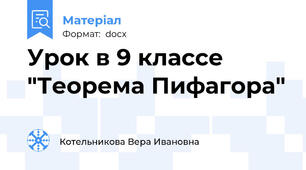 Урок в 9 классе "Теорема Пифагора"