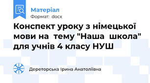 Конспект уроку з німецької  мови на  тему "Наша  школа" для учнів 4 класу НУШ