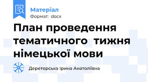 План проведення  тематичного  тижня  німецької мови