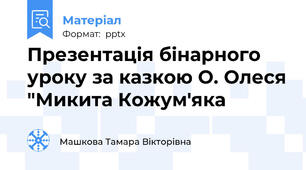 Презентація бінарного уроку за казкою О. Олеся "Микита Кожум'яка