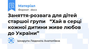 Заняття-розвага для дітей старшої групи   “Хай в серці кожної дитини живе любов до України”