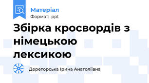 Збірка кросвордів з  німецькою  лексикою