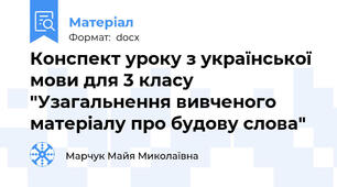 Конспект уроку з української мови для 3 класу "Узагальнення вивченого матеріалу про будову слова"