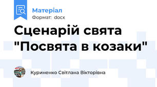 Сценарій свята "Посвята в козаки"